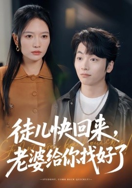徒兒快回來，老婆給你找好了