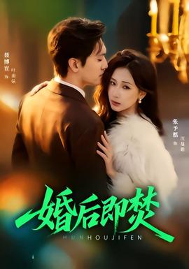 婚後即焚