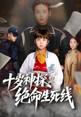十歲神探：絕命生死線