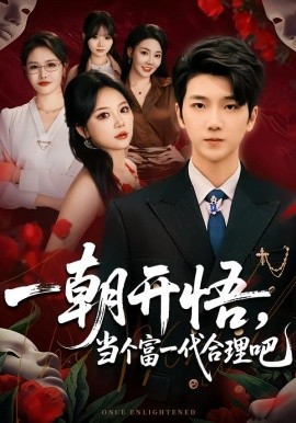 一朝開悟，當個富一代很合理吧 數學助我，從平凡到非凡
