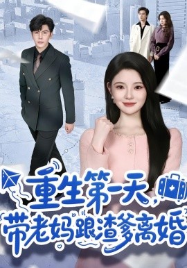 重生第一天，帶老媽跟渣爹離婚