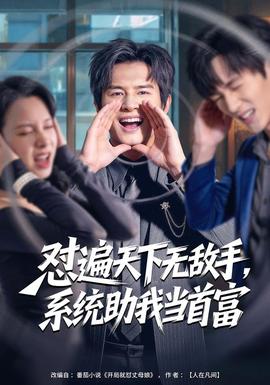 懟遍天下無敵手，系統助我當首富