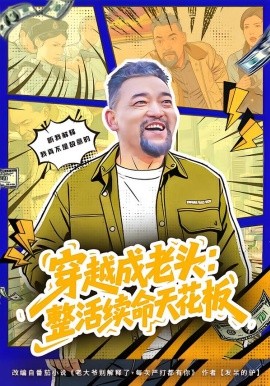 穿越成老頭：整活續命天花板 活不過三天，大爺靠整活封神