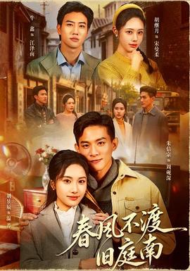 春風不渡舊庭南