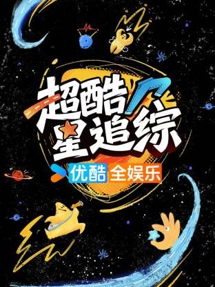 超酷星追綜
