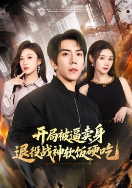 開局被逼賣身，退役戰神軟飯硬吃