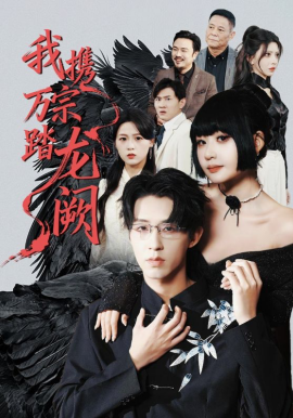 我攜萬宗踏龍闕
