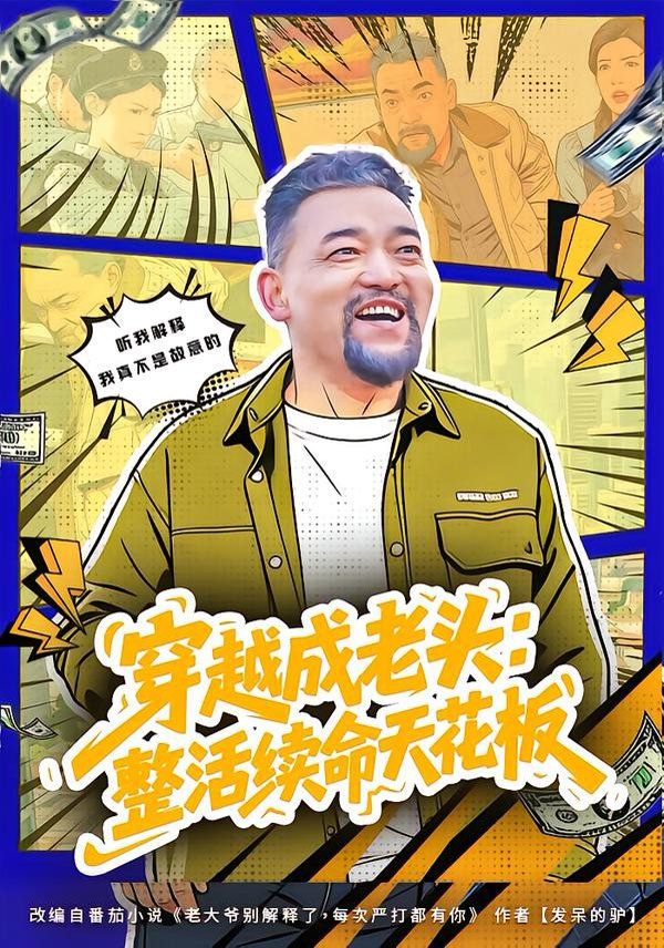 穿越成老頭：整活續命天花板（活不過三天，大爺靠整活封神）