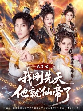 瘋了吧，我剛先天他就仙帝了