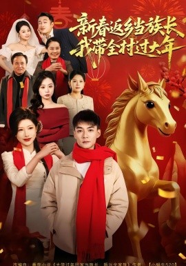 新春返鄉當族長，我帶全村過大年