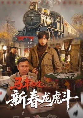 馬年歸途：新春龍虎鬥