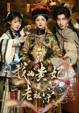 我的貴妃老祖宗