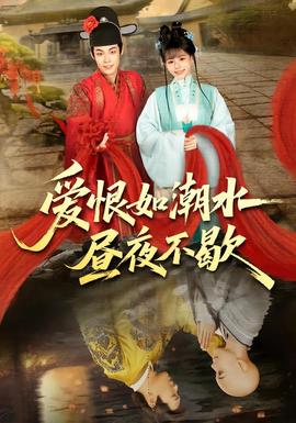 愛恨如潮水晝夜不歇