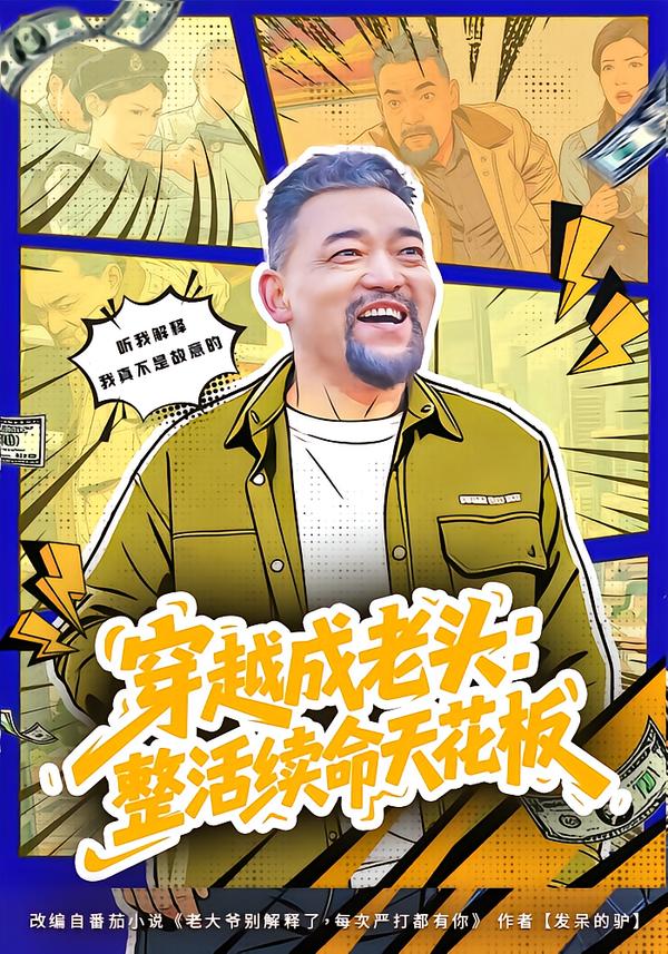 穿越成老頭：整活續命天花板
