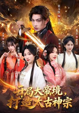 開局大帝境，打造太古神宗