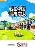 我在中國當農人第二季