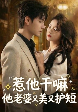 惹他幹嘛他老婆又美又護短