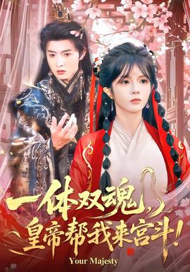 一體雙魂，皇帝幫我來宮鬥