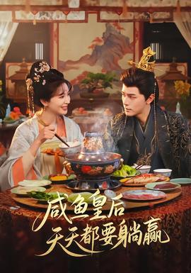 鹹魚皇后天天都要躺贏