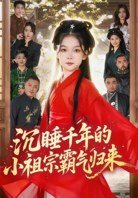 沉睡千年的小祖宗霸氣歸來 萌祖歸來：龍家由我罩