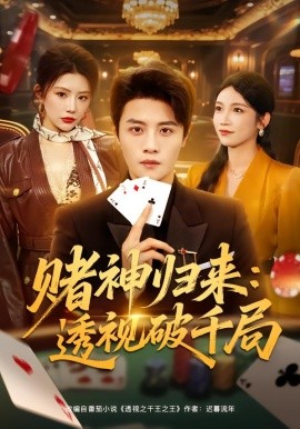 賭神歸來：透視破千局