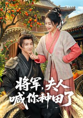 將軍，夫人喊你種田了