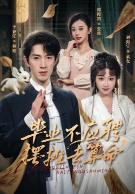 畢業不應聘，擺攤去算命