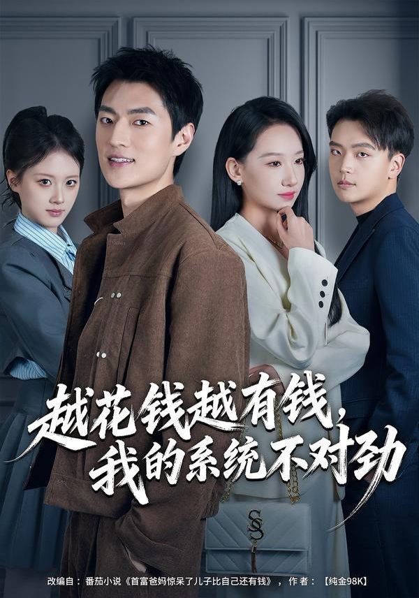 越花錢越有錢，我的系統不對勁（我的敗家系統：花錢返現無上限）