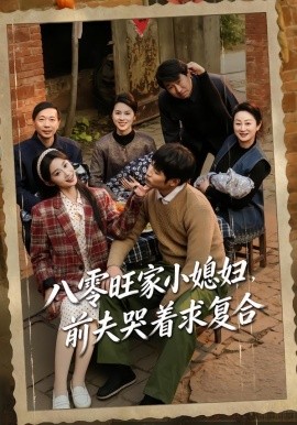 八零旺家小媳婦，前夫哭著求複合