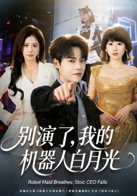 別演了，我的機器人白月光