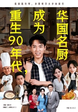 重生90年代，成為華國名廚