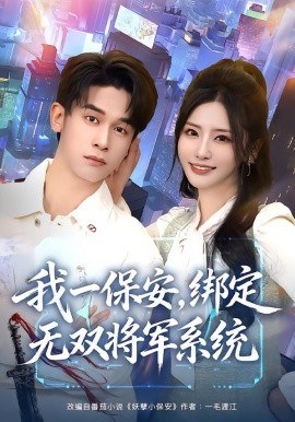 我一保安，綁定無雙將軍系統