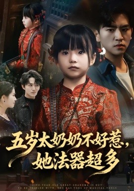 五歲太奶奶不好惹，她法器超多