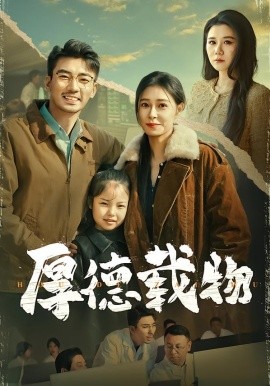 厚德載物短劇