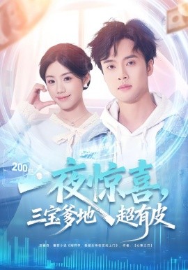 一夜驚喜，三寶爹地超有皮