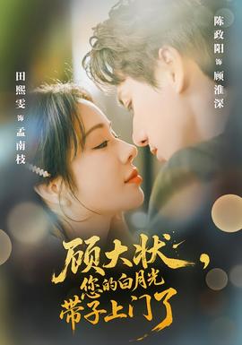 顧大狀，您的白月光帶子上門了