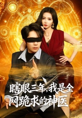 瞎眼三年，我是全網跪求的神醫