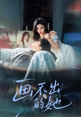 畫不出的她