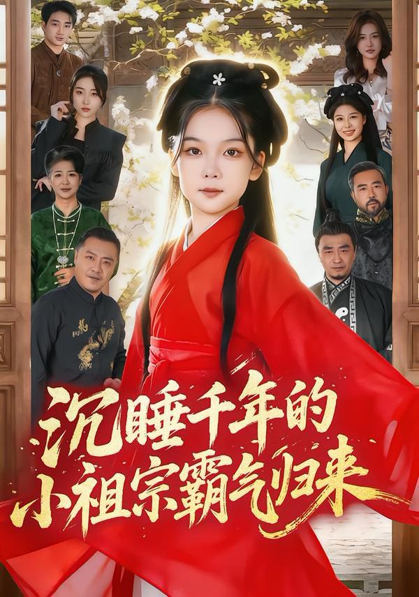 沉睡千年的小祖宗霸氣歸來（萌祖歸來：龍家由我罩）