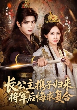 長公主攜子歸來，將軍後悔求複合
