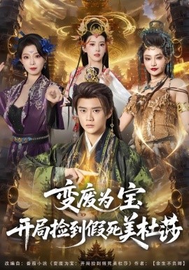 變廢為寶開局撿到假死美杜莎