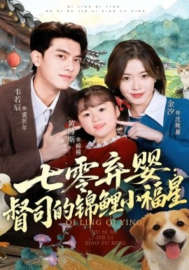 七零棄嬰：督司的錦鯉小福星