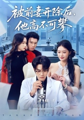 被前妻開除後，他高不可攀
