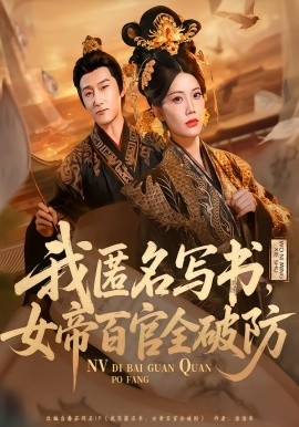 我匿名寫書，女帝百官全破防