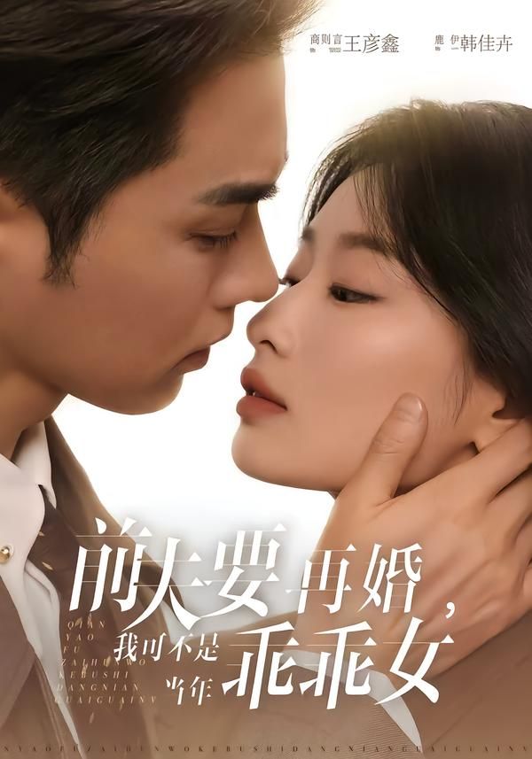 前夫要再婚，我可不是當年乖乖女