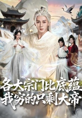 各大宗門比底蘊我窮的只剩大帝