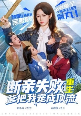 斷親失敗，重生爹把我寵成頂流