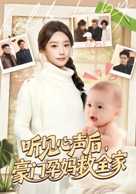 聽見心聲後，豪門孕媽救全家