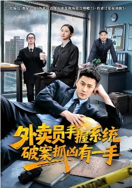 外賣員手握系統破案抓兇有一手