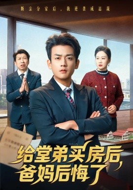 給堂弟買房後，爸媽後悔了